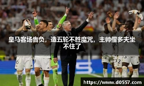 皇马客场告负，造五轮不胜魔咒，主帅僧多夫坐不住了