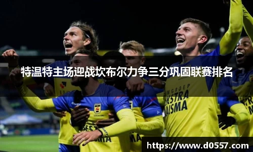 特温特主场迎战坎布尔力争三分巩固联赛排名