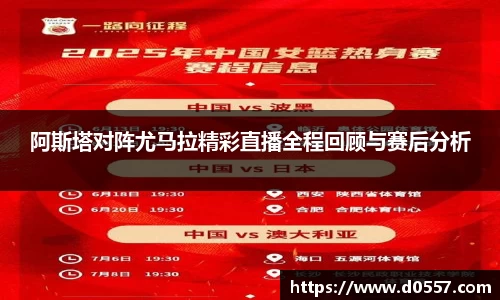 阿斯塔对阵尤马拉精彩直播全程回顾与赛后分析