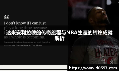 达米安利拉德的传奇旅程与NBA生涯的辉煌成就解析