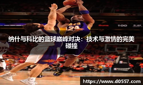 纳什与科比的篮球巅峰对决：技术与激情的完美碰撞