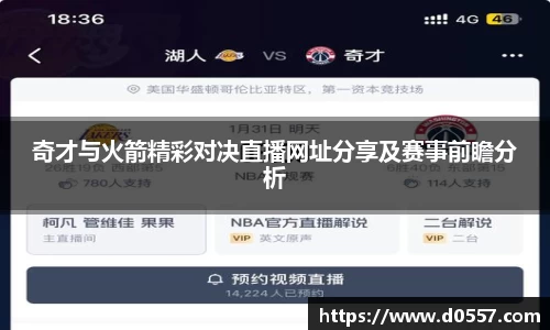 奇才与火箭精彩对决直播网址分享及赛事前瞻分析