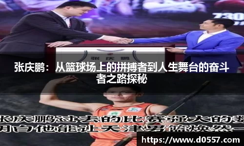张庆鹏：从篮球场上的拼搏者到人生舞台的奋斗者之路探秘
