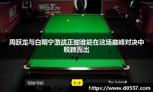周跃龙与白朗宁激战正酣谁能在这场巅峰对决中脱颖而出