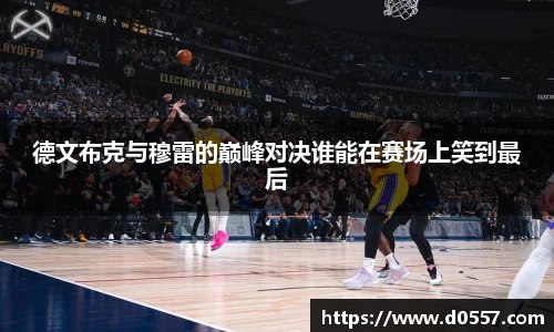 德文布克与穆雷的巅峰对决谁能在赛场上笑到最后