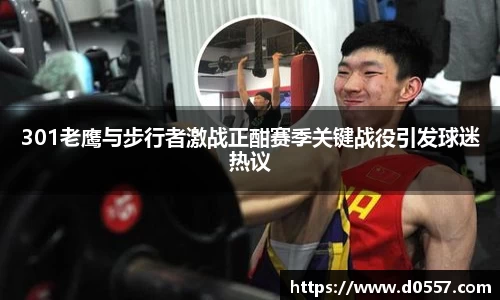 301老鹰与步行者激战正酣赛季关键战役引发球迷热议