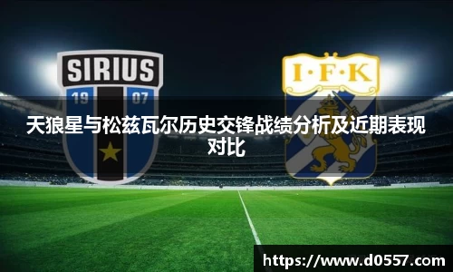 天狼星与松兹瓦尔历史交锋战绩分析及近期表现对比
