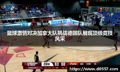 篮球激情对决加拿大队挑战德国队展现顶级竞技风采