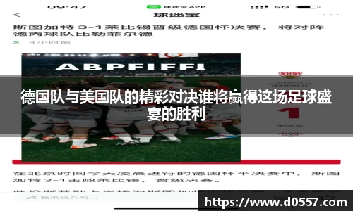 德国队与美国队的精彩对决谁将赢得这场足球盛宴的胜利