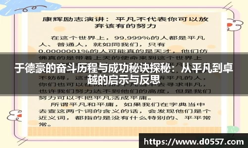于德豪的奋斗历程与成功秘诀探秘：从平凡到卓越的启示与反思