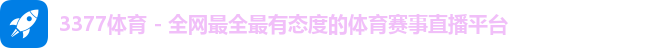 3377体育